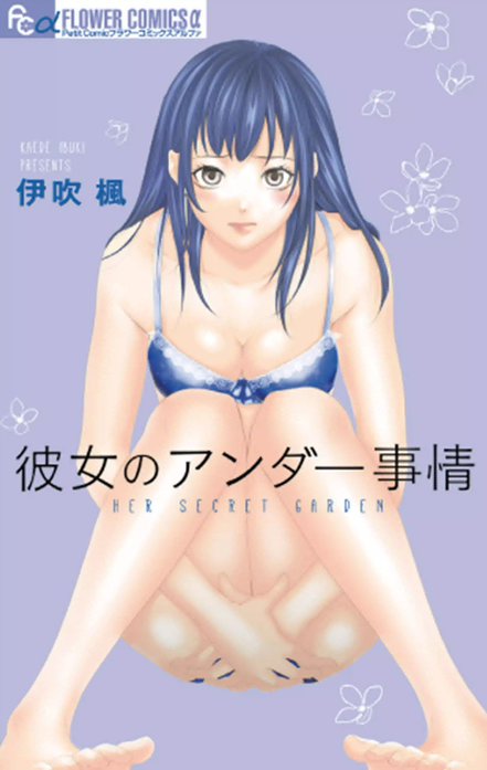 彼女のアンダー事情