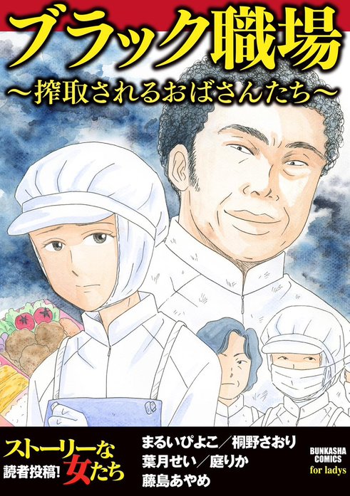 ブラック職場 ～搾取されるおばさんたち～