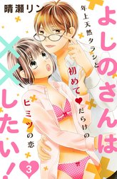 よしのさんは××したい！［ｃｏｍｉｃ　ｔｉｎｔ］分冊版