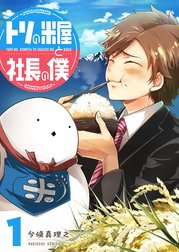 トリの米屋と社長の僕