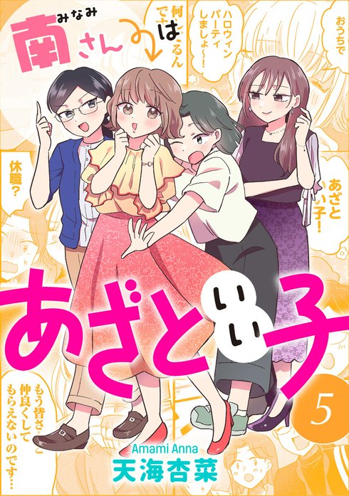 南さんはあざといい子