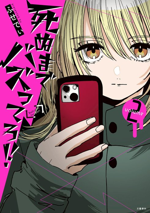 死ぬまでバズってろ!!