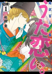 フルカラー版　超訳百人一首　うた恋い。