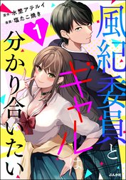 風紀委員とギャルは分かり合いたい