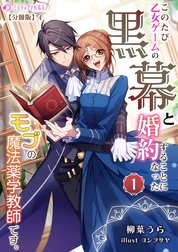 このたび、乙女ゲームの黒幕と婚約することになった、モブの魔法薬学教師です。【分冊版】