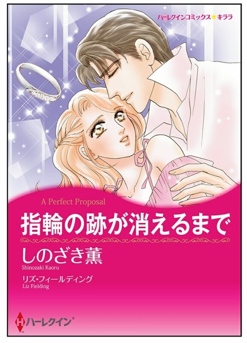 指輪の跡が消えるまで【タテヨミ】