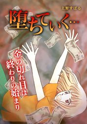 堕ちていく…【タテヨミ】