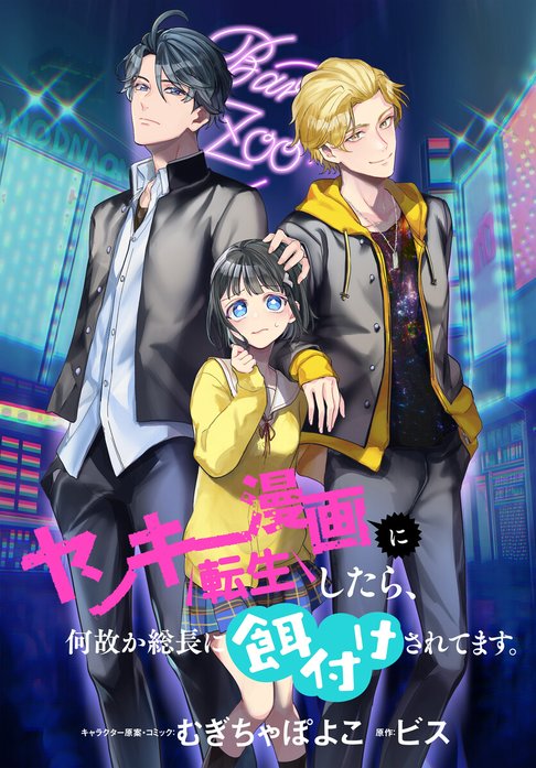 ヤンキー漫画に転生したら、何故か総長に餌付けされてます。 【連載版