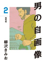 男の自画像 愛蔵版