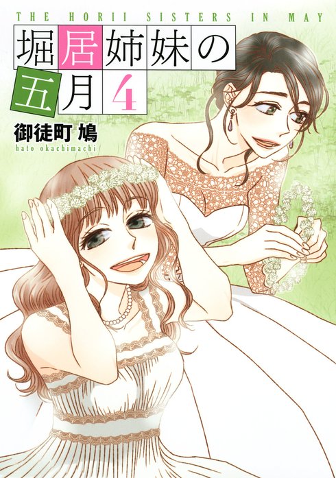 堀居姉妹の五月