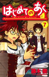 はじめてのあく