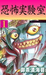 恐怖実験室