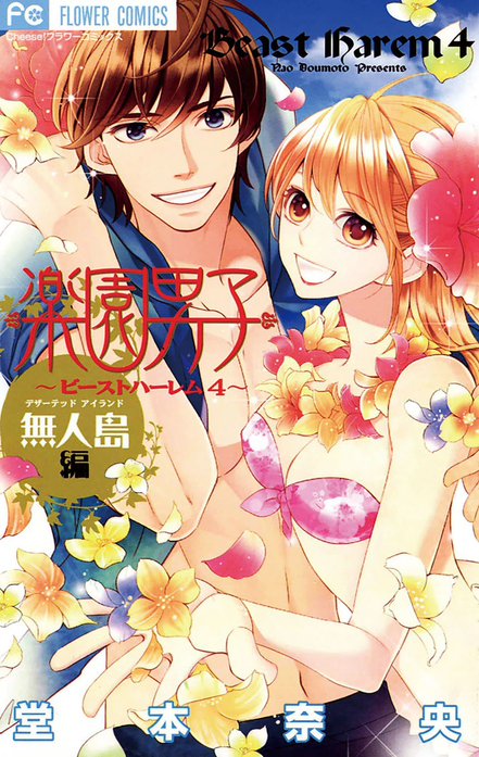 楽園男子～ビーストハーレム～