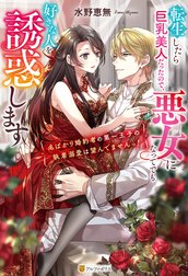 転生したら巨乳美人だったので、悪女になってでも好きな人を誘惑します　～名ばかり婚約者の第一王子の執着溺愛は望んでませんっ！～