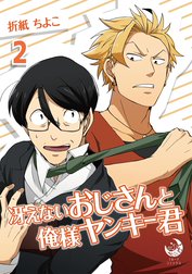 冴えないおじさんと俺様ヤンキー君
