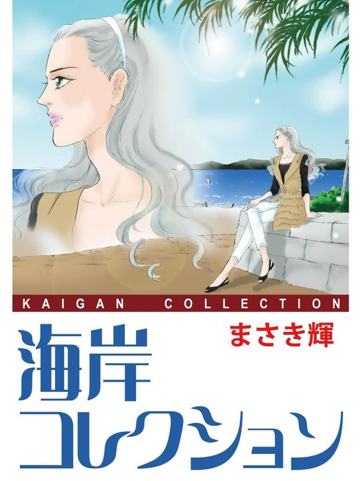 海岸コレクション