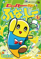 ヒャッハーだよ♪　ふなっしー