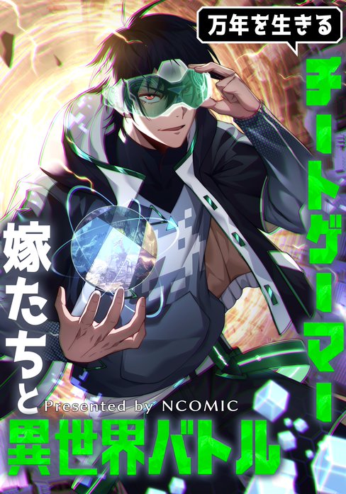 万年を生きるチートゲーマー、嫁たちと異世界バトル