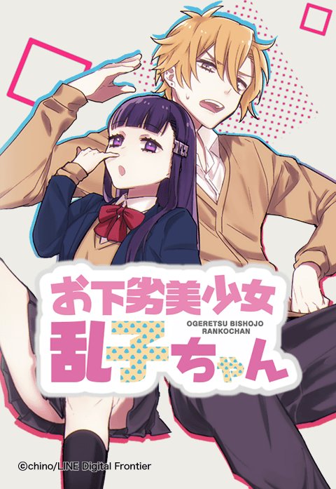 お下劣美少女乱子ちゃん