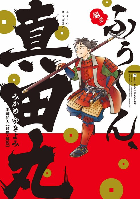 ふぅ～ん、真田丸