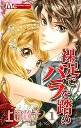 裸足でバラを踏め