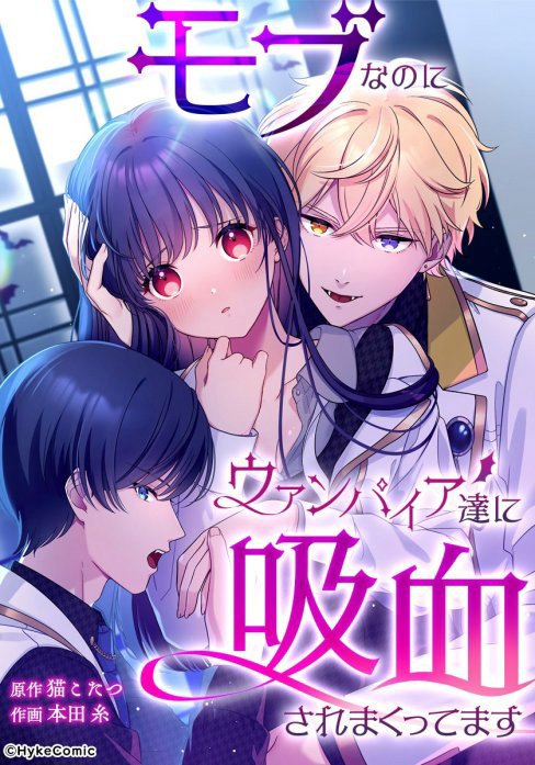 モブなのにヴァンパイア達に吸血されまくってます