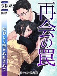 再会の罠　狂おしく抱かれ乱されて