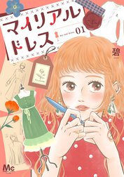 マイリアルドレス