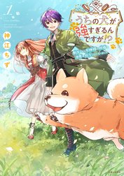 うちの犬が強すぎるんですが!?