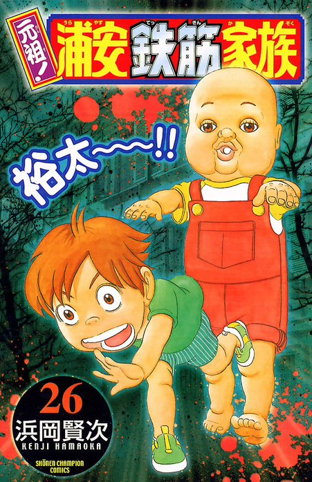 元祖! 浦安鉄筋家族 元祖! 浦安鉄筋家族 （3）｜浜岡賢次｜LINE マンガ