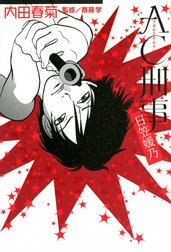 ＡＣ刑事　日笠媛乃