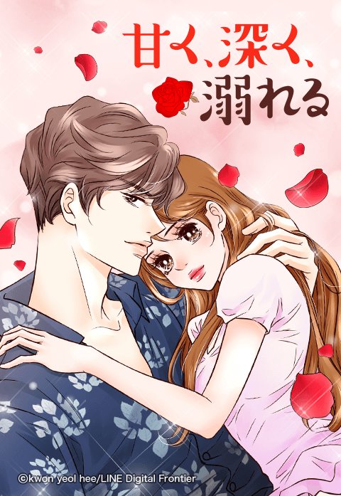 甘く、深く、溺れる