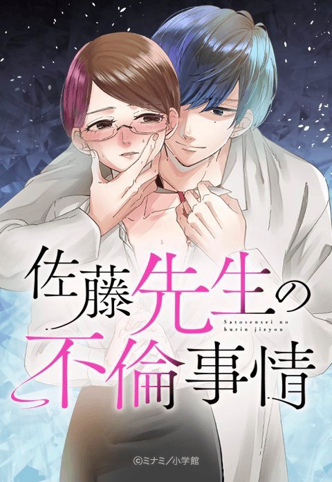佐藤先生の不倫事情【タテ読み】