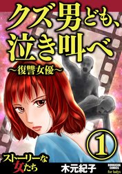クズ男ども、泣き叫べ～復讐女優～