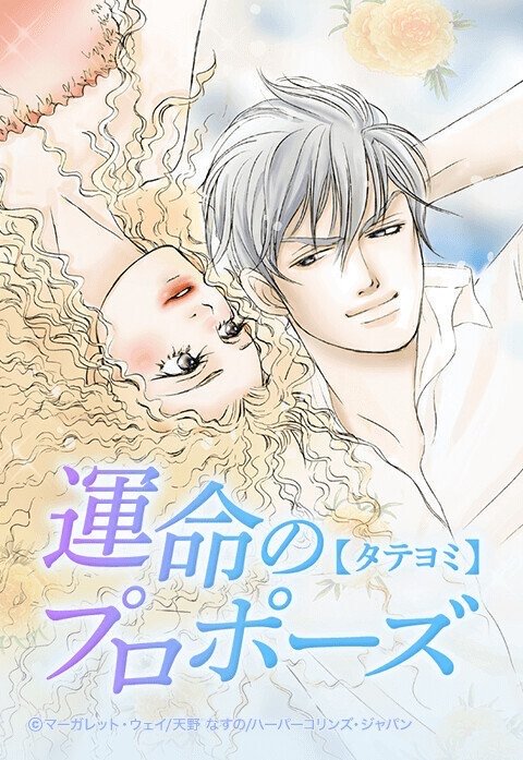 運命のプロポーズ【タテヨミ】