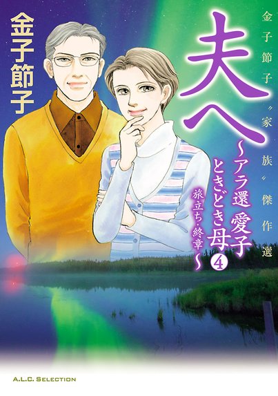 のんちゃんの手のひら｜金子節子｜LINE マンガ