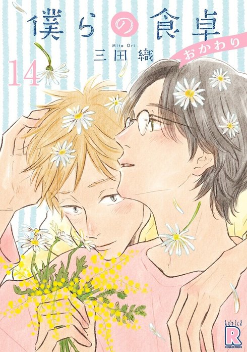 僕らの食卓 ～おかわり～ 【分冊版】｜三田織｜LINE マンガ