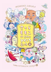 さくらももこのCalbeeひとくち劇場