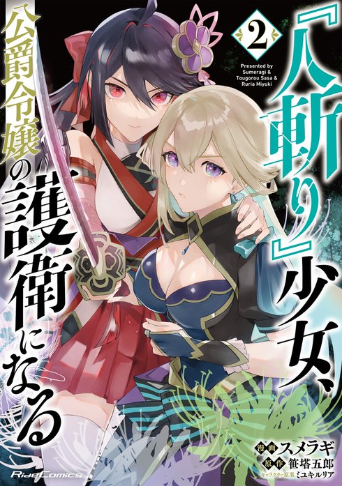 『人斬り』少女、公爵令嬢の護衛になる THE COMIC