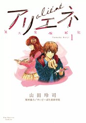 美大受験戦記　アリエネ