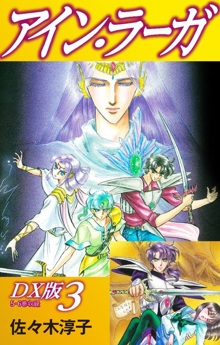 アイン・ラーガ　ＤＸ版