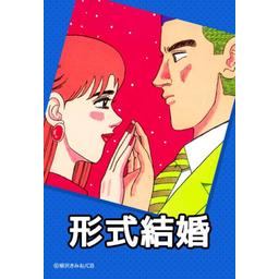 5話無料】形式結婚｜無料マンガ｜LINE マンガ