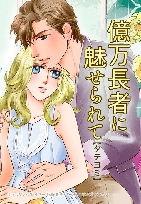 億万長者に魅せられて【タテヨミ】