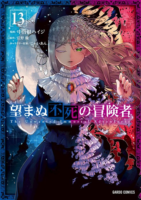 望まぬ不死の冒険者（ガルドコミックス）