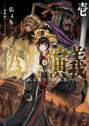 偽典・演義　～とある策士の三國志～