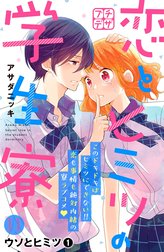 恋とヒミツの学生寮　プチデザ