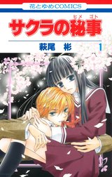 サクラの秘事