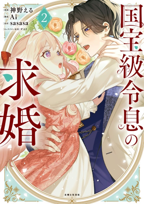 国宝級令息の求婚（コミック）