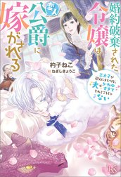 婚約破棄された令嬢は変人公爵に嫁がされる