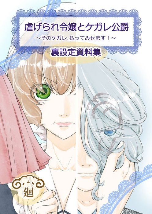 虐げられ令嬢とケガレ公爵～そのケガレ、払ってみせます!～ 虐げられ令嬢とケガレ公爵～そのケガレ、払ってみせます！～（1